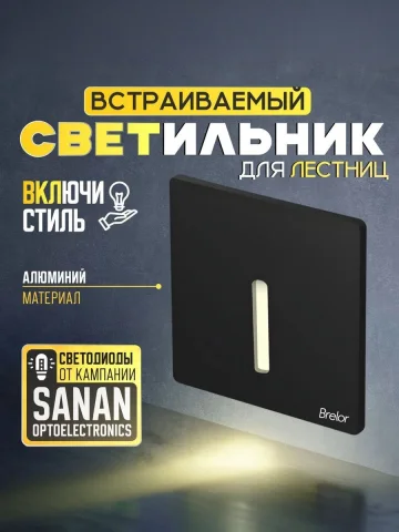 Встраиваемый светильник Brelor для лестницы черный металлический / встраиваемые светильники в стену, без датчика металический - тип А — фото 1